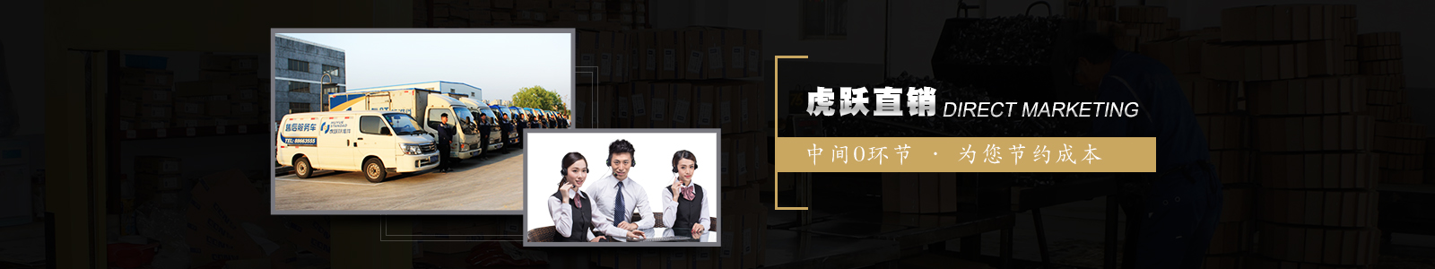 虎躍直銷，中間0環(huán)節(jié)，為您節(jié)約成本